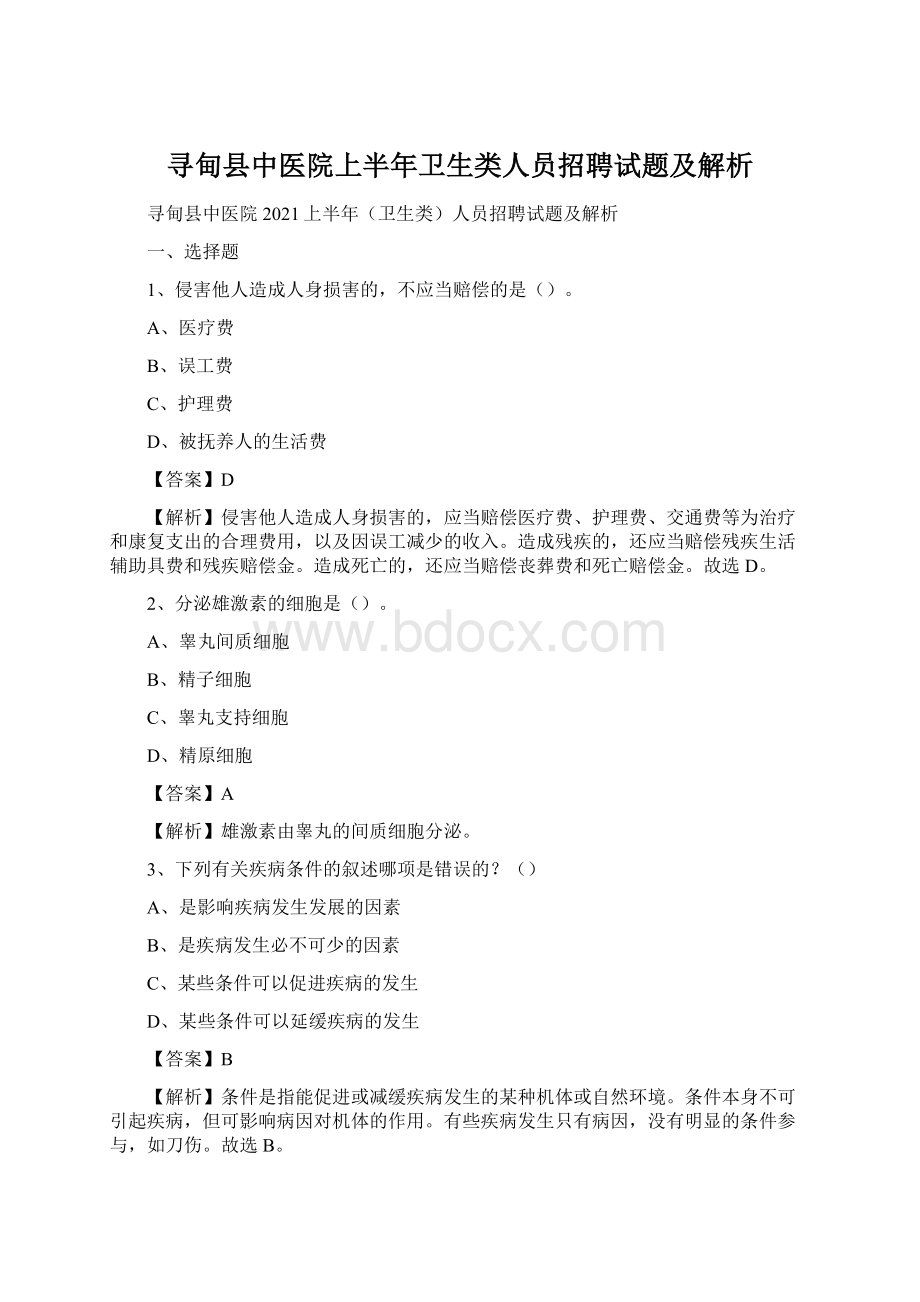 寻甸县中医院上半年卫生类人员招聘试题及解析Word文件下载.docx_第1页