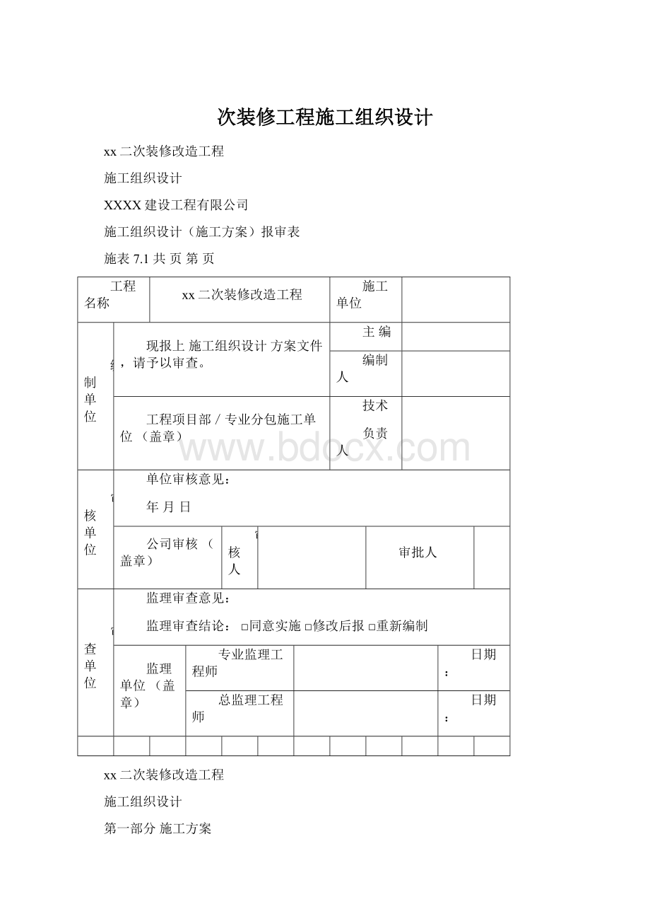 次装修工程施工组织设计.docx