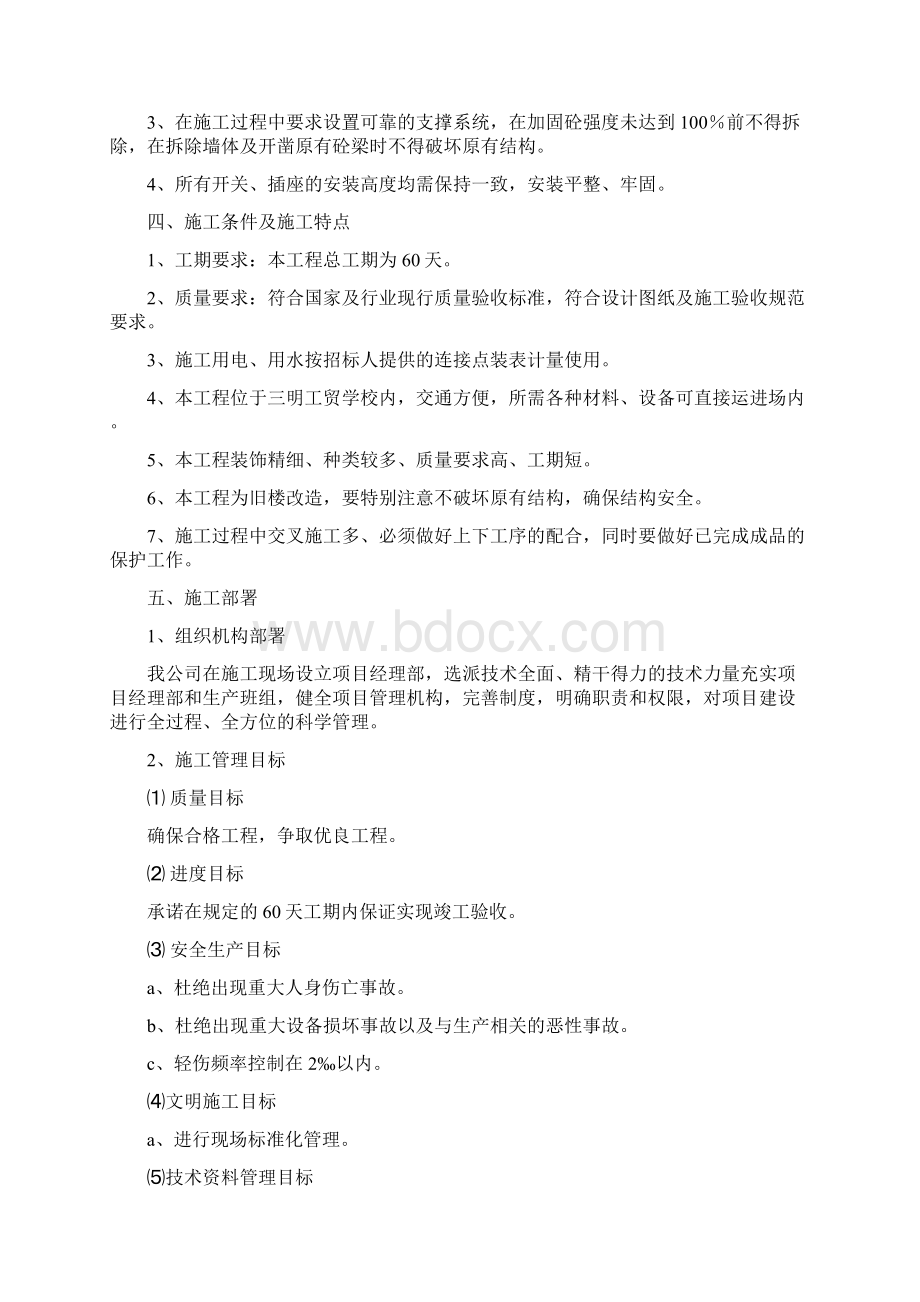 次装修工程施工组织设计Word格式文档下载.docx_第3页