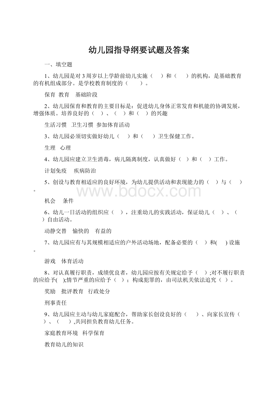 幼儿园指导纲要试题及答案.docx_第1页