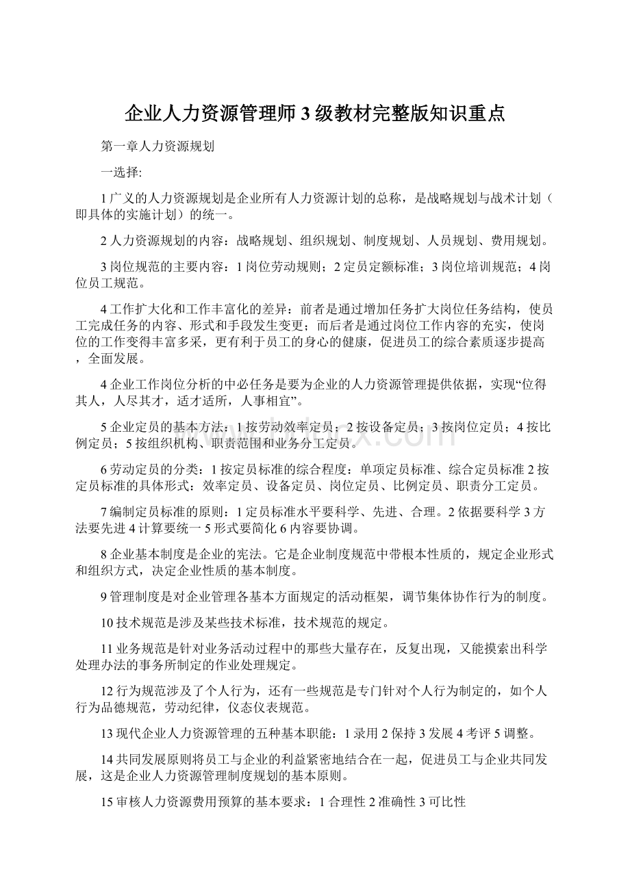 企业人力资源管理师3级教材完整版知识重点Word文档格式.docx