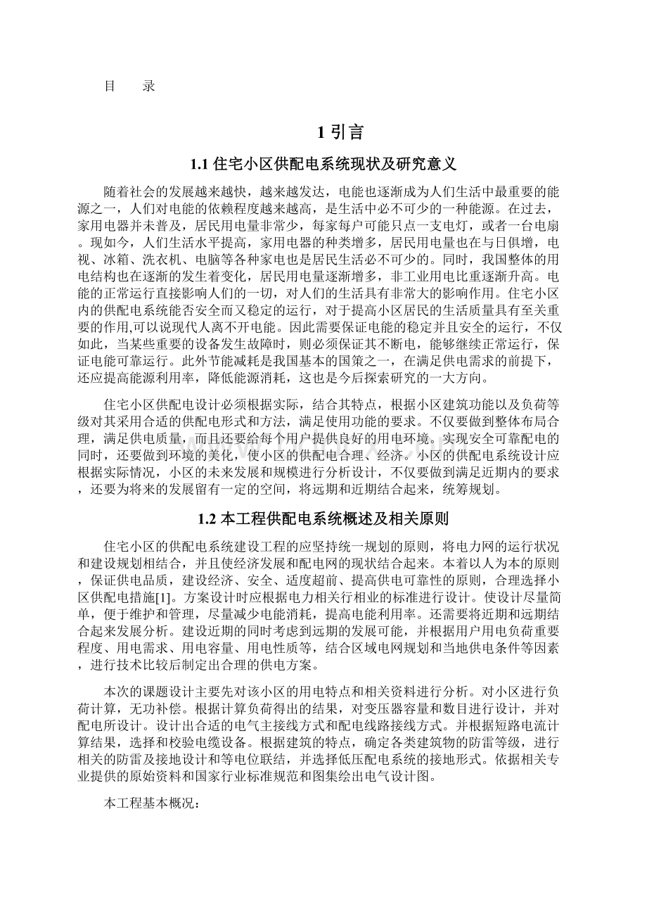 某小区供配电系统设计Word文件下载.docx_第3页