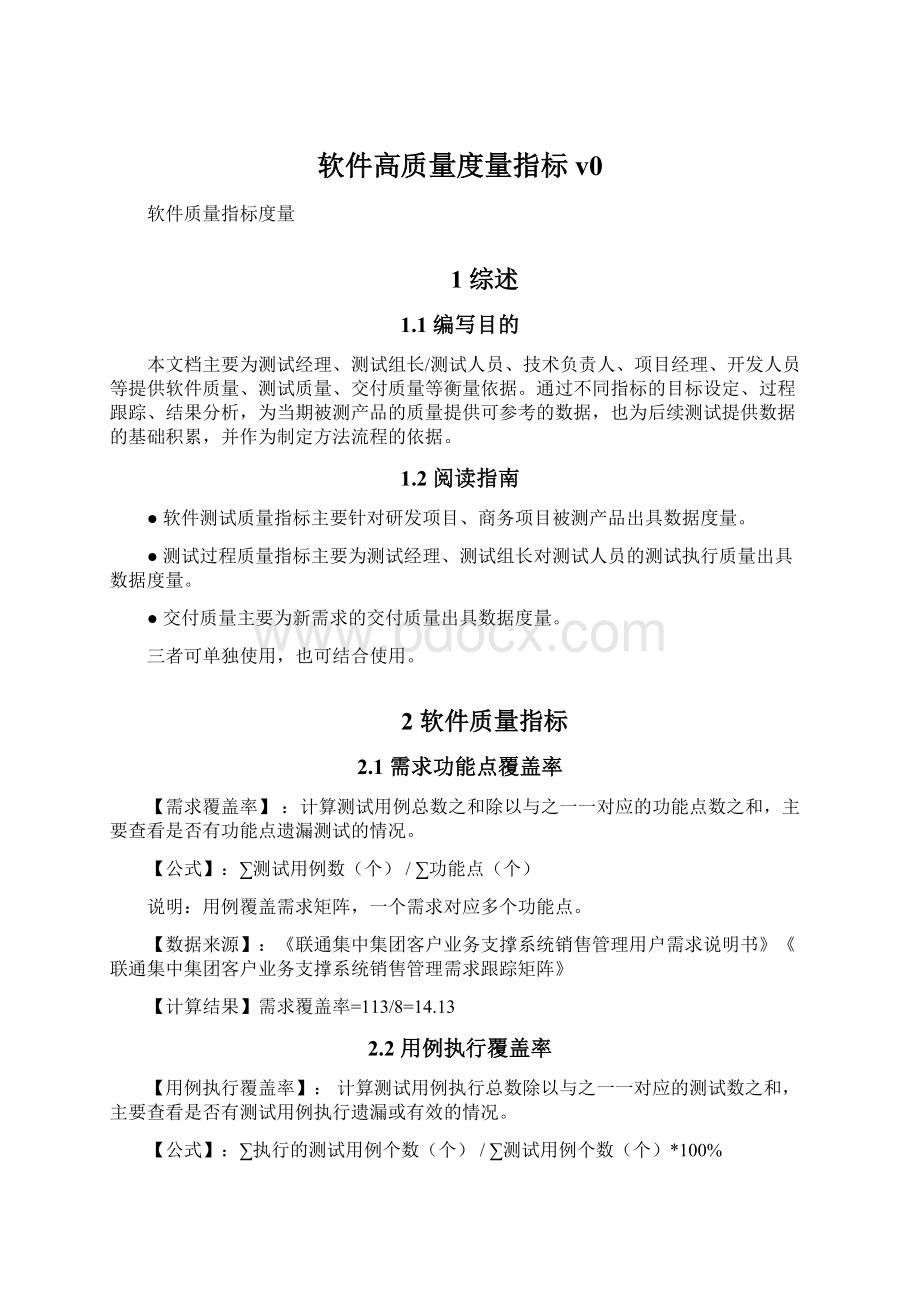 软件高质量度量指标v0Word格式.docx_第1页