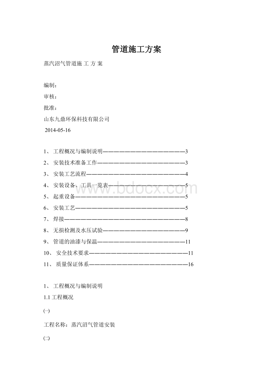 管道施工方案Word下载.docx_第1页