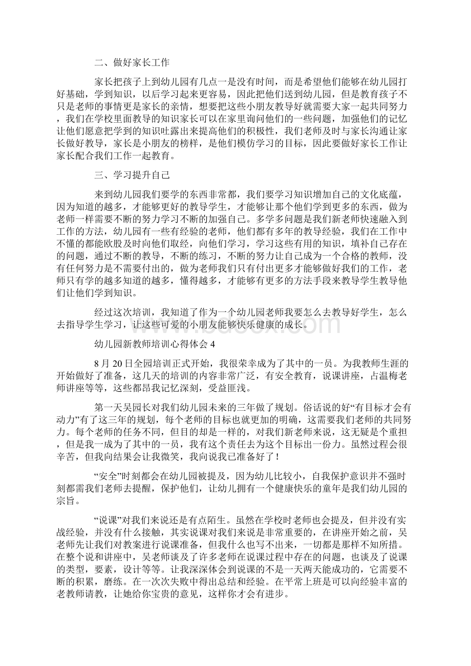 幼儿园新教师培训心得体会共24页文档格式.docx_第3页