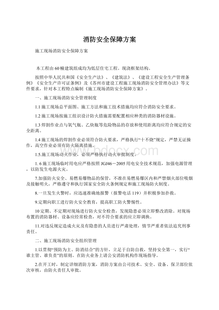 消防安全保障方案Word格式.docx