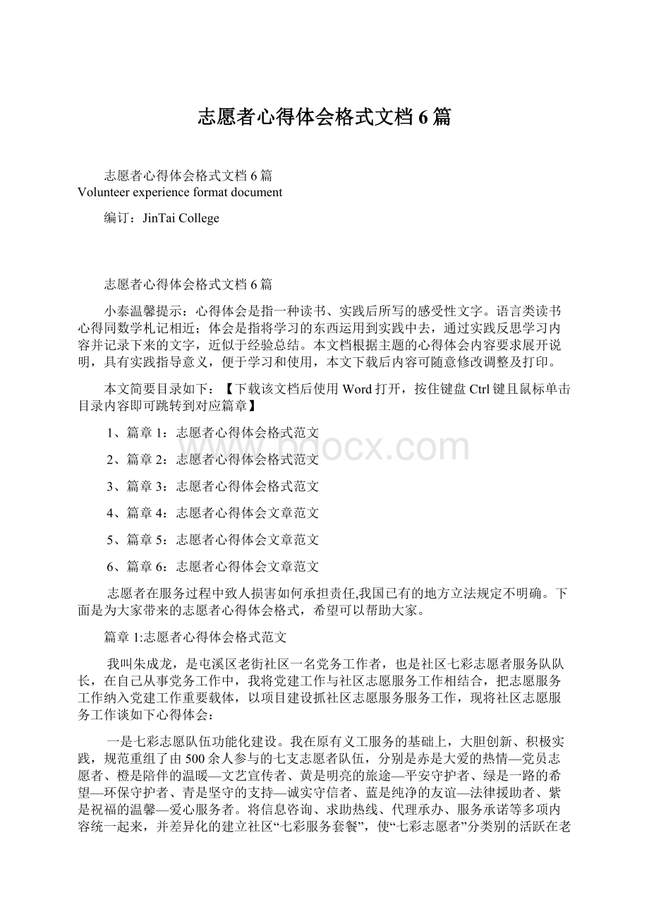 志愿者心得体会格式文档6篇.docx