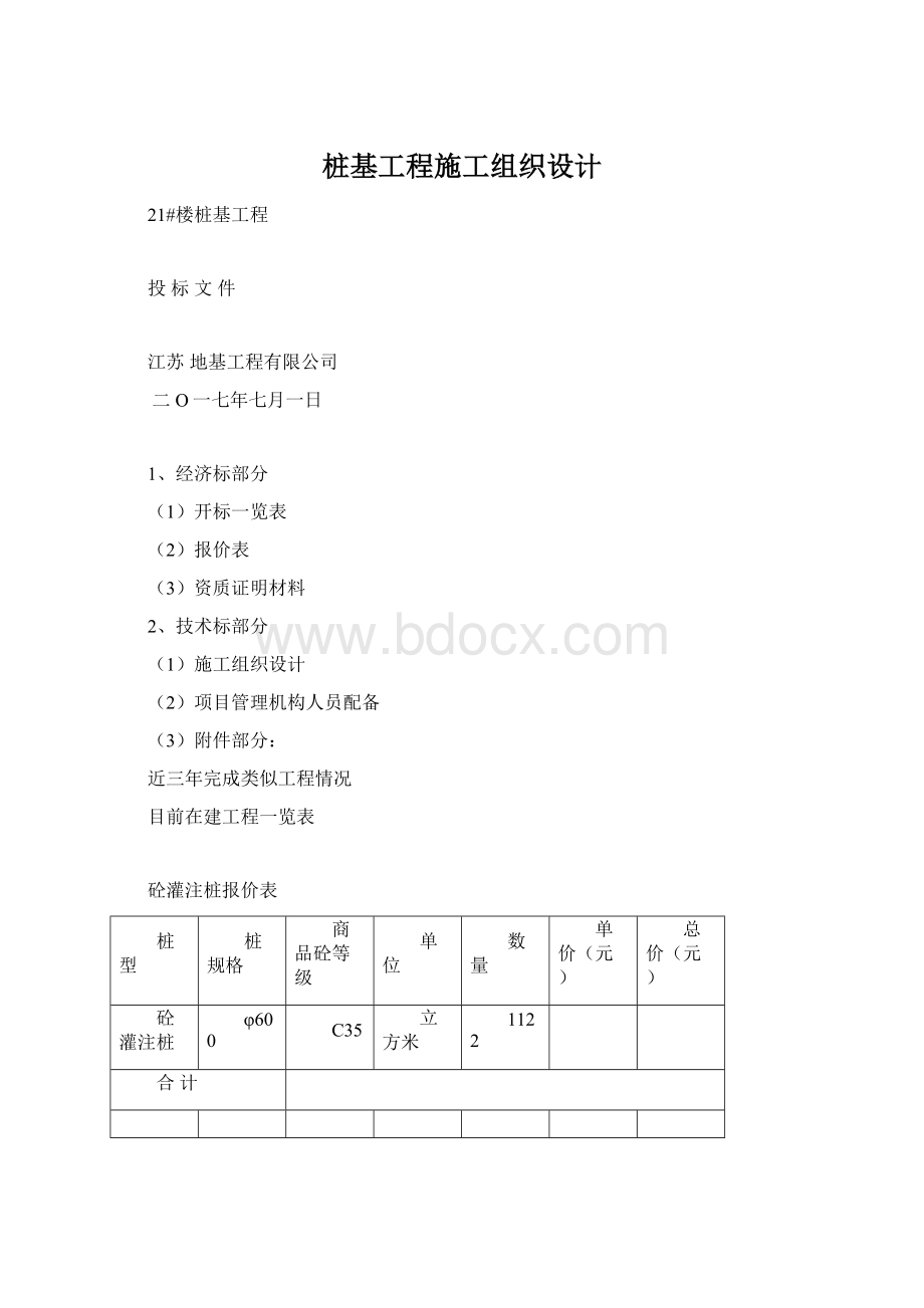 桩基工程施工组织设计.docx