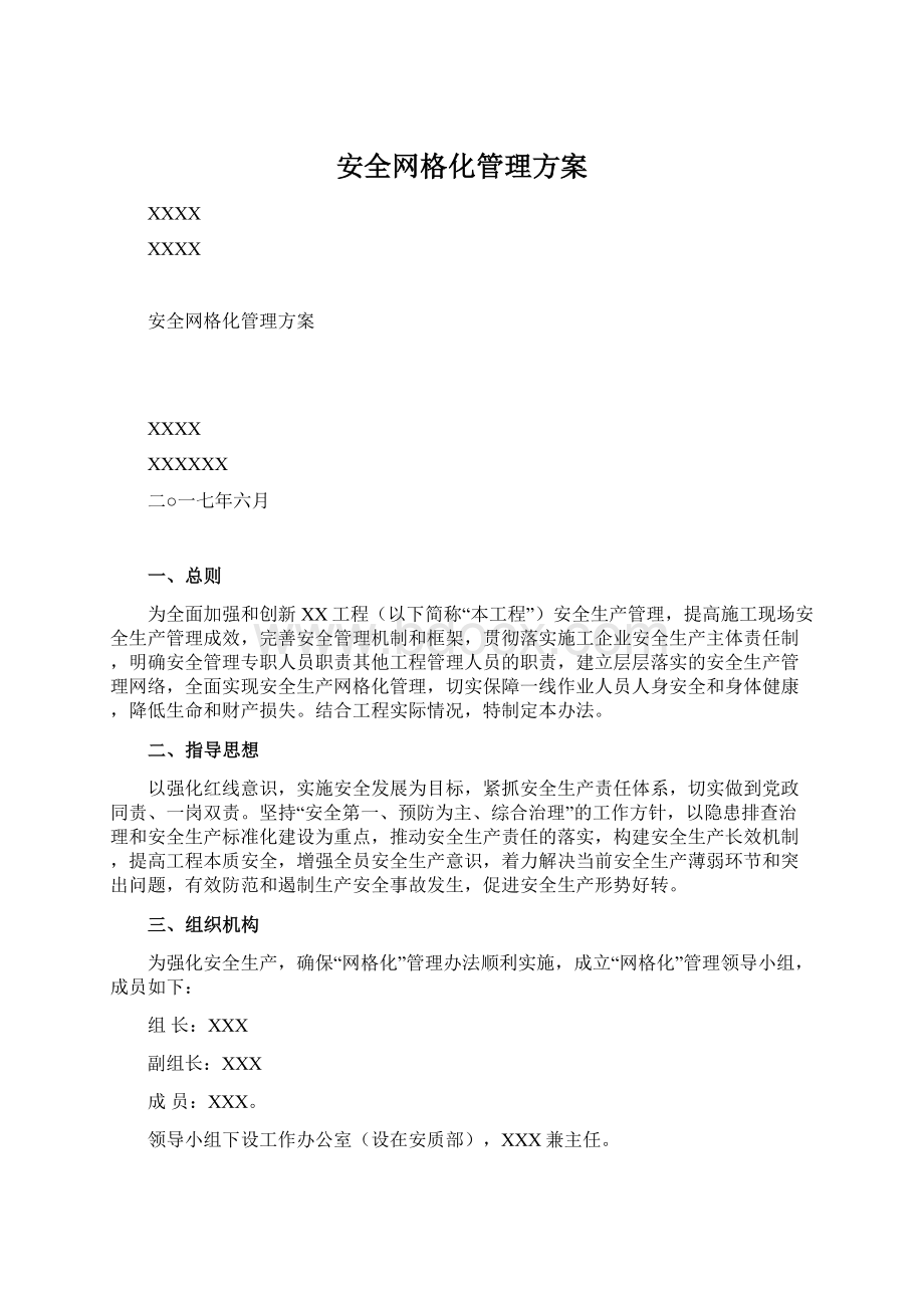 安全网格化管理方案.docx