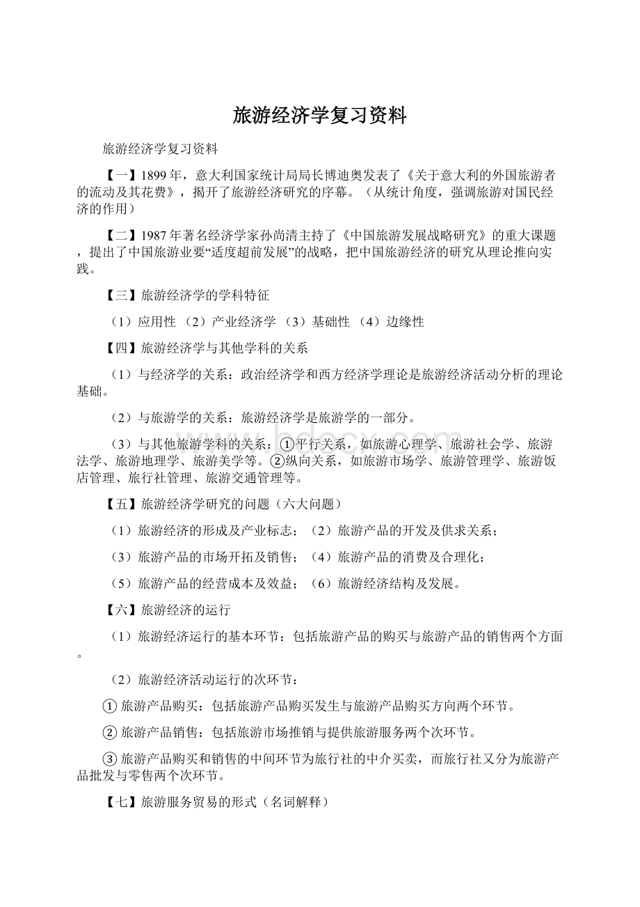 旅游经济学复习资料Word格式.docx_第1页