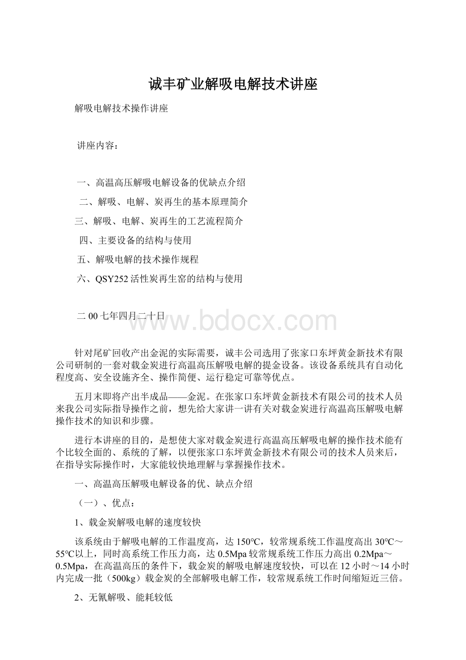 诚丰矿业解吸电解技术讲座文档格式.docx