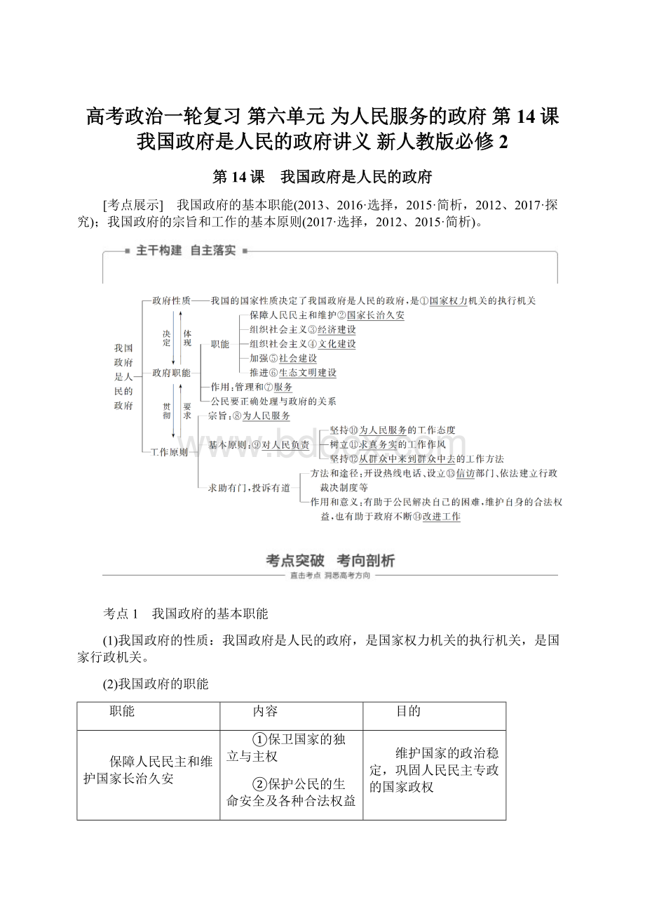 高考政治一轮复习 第六单元 为人民服务的政府 第14课 我国政府是人民的政府讲义 新人教版必修2.docx