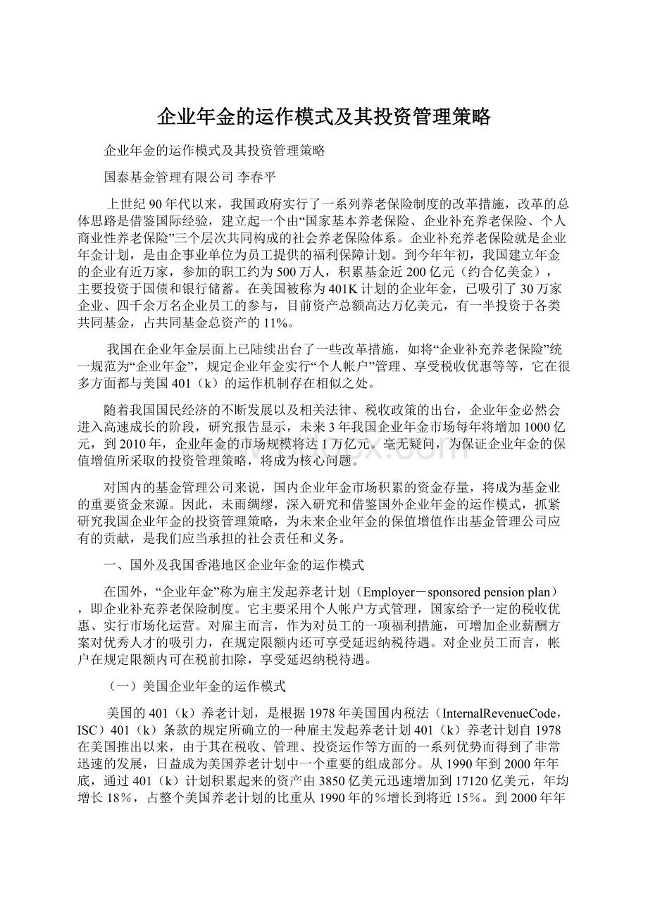 企业年金的运作模式及其投资管理策略.docx