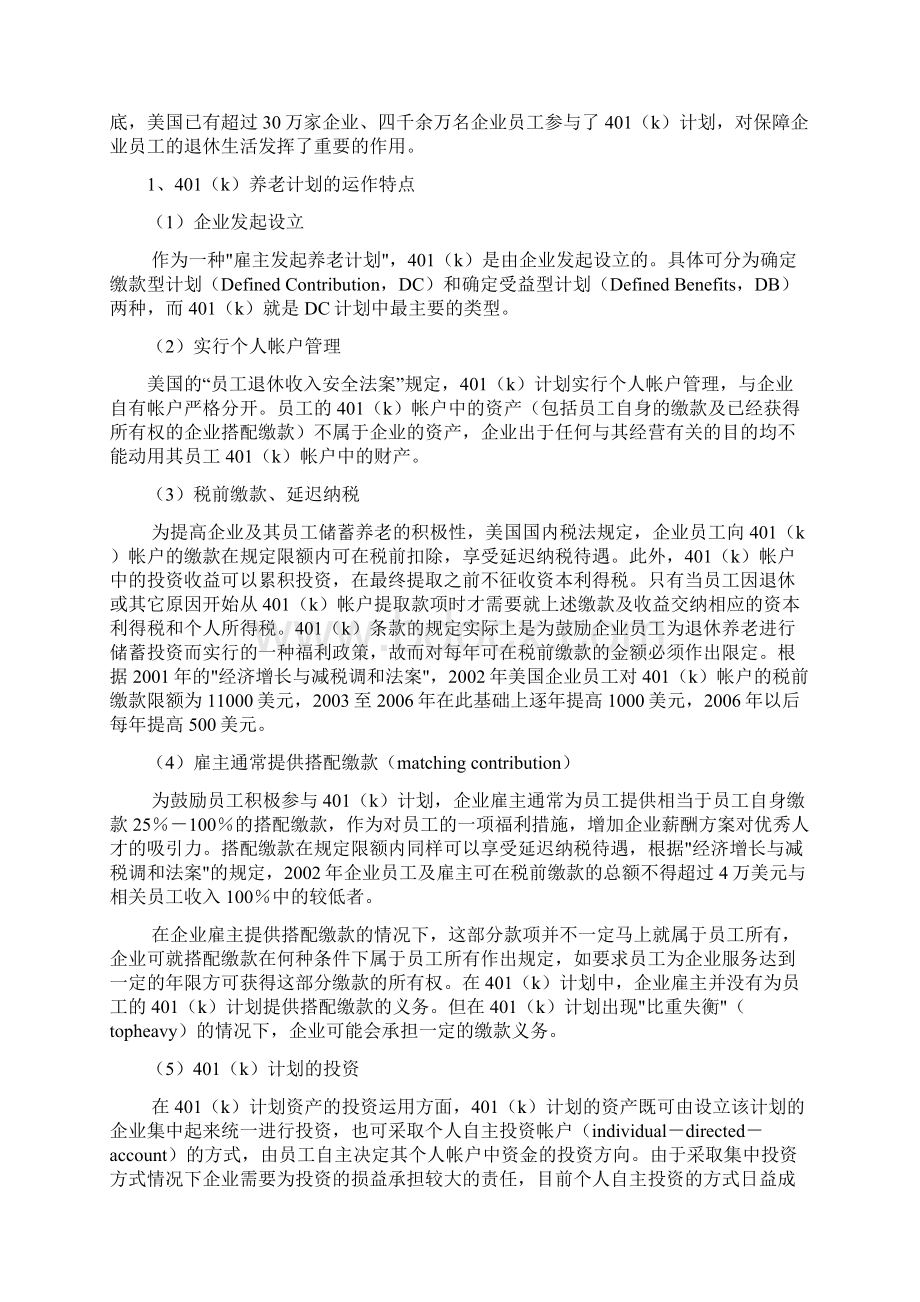 企业年金的运作模式及其投资管理策略.docx_第2页