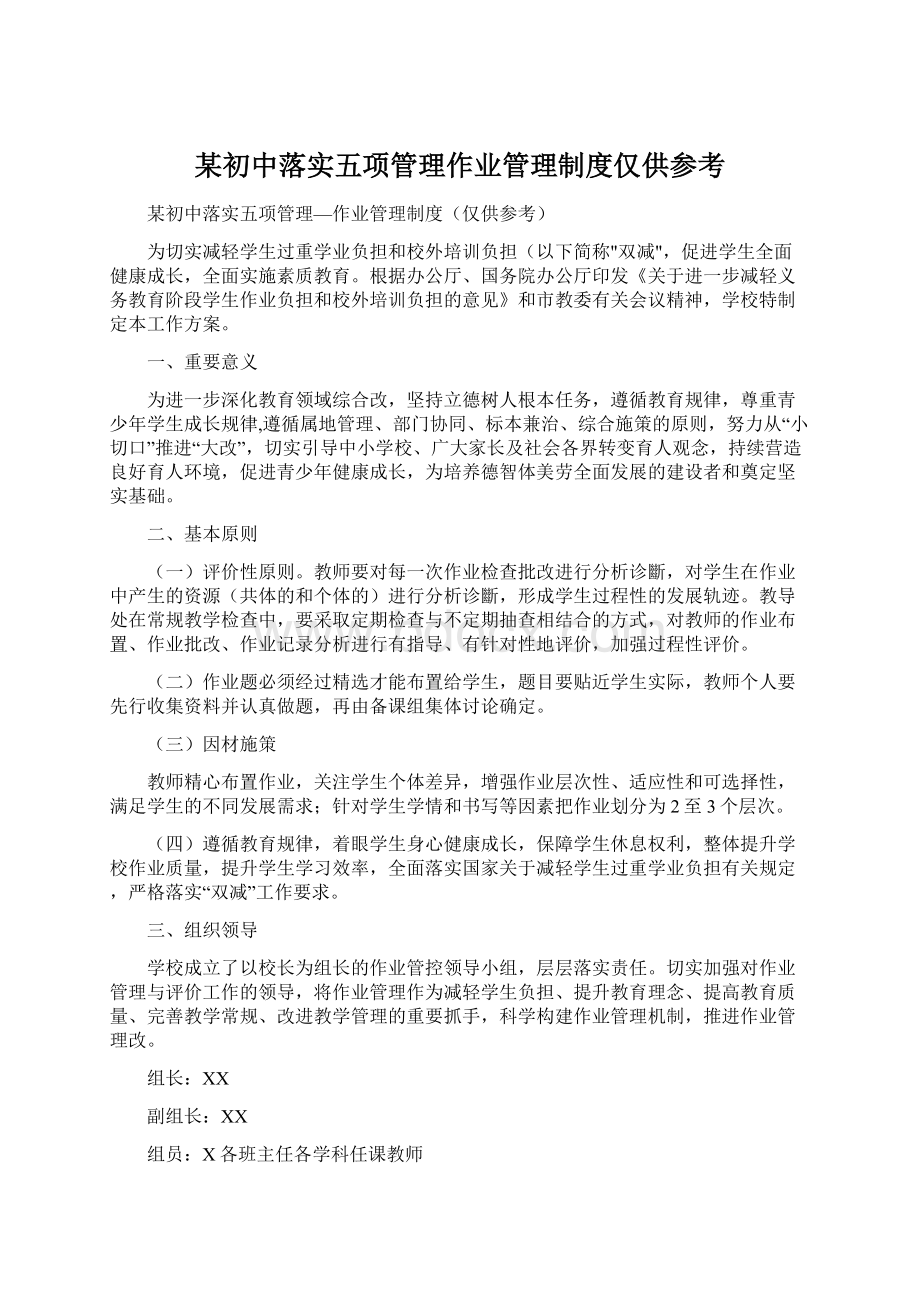 某初中落实五项管理作业管理制度仅供参考Word格式.docx