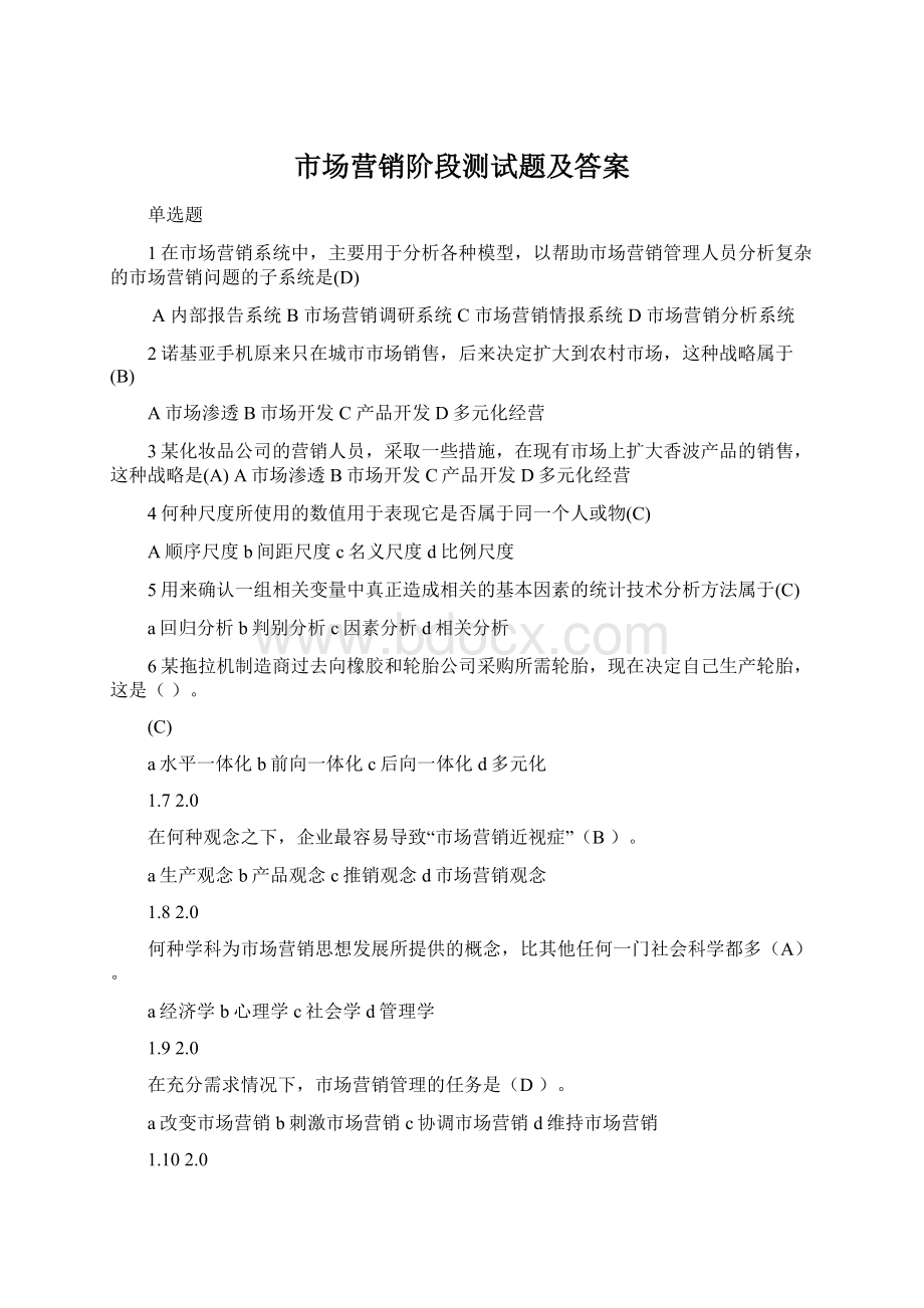 市场营销阶段测试题及答案.docx_第1页