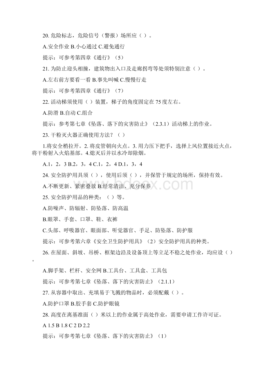 化工企业作业安全手册三百问Word文档格式.docx_第3页