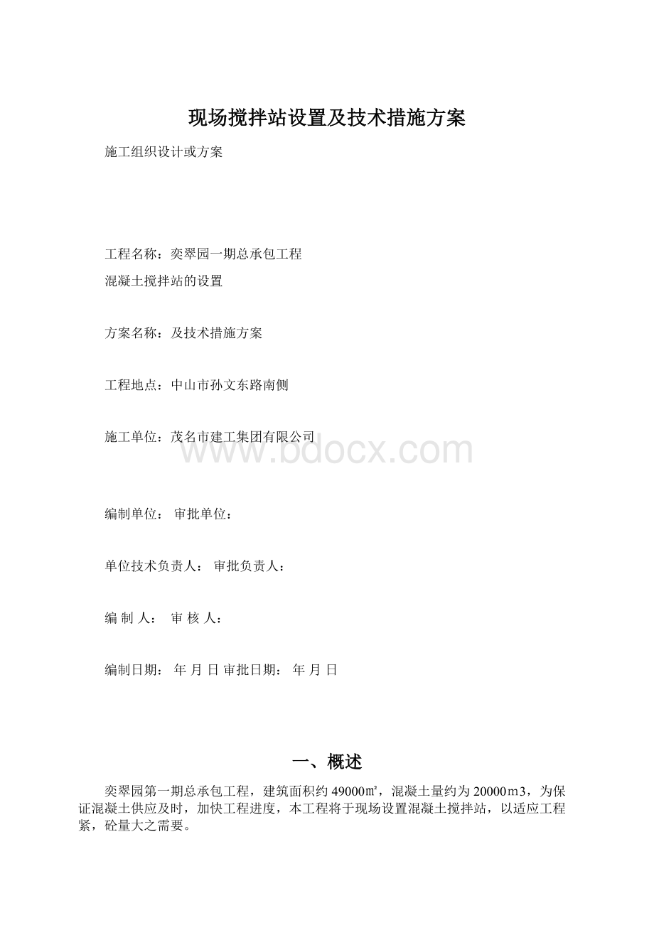 现场搅拌站设置及技术措施方案.docx_第1页