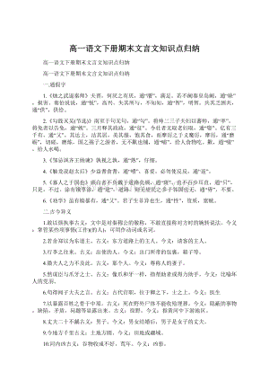 高一语文下册期末文言文知识点归纳.docx