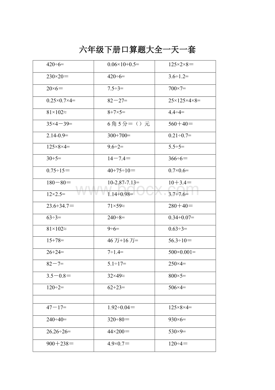 六年级下册口算题大全一天一套.docx_第1页