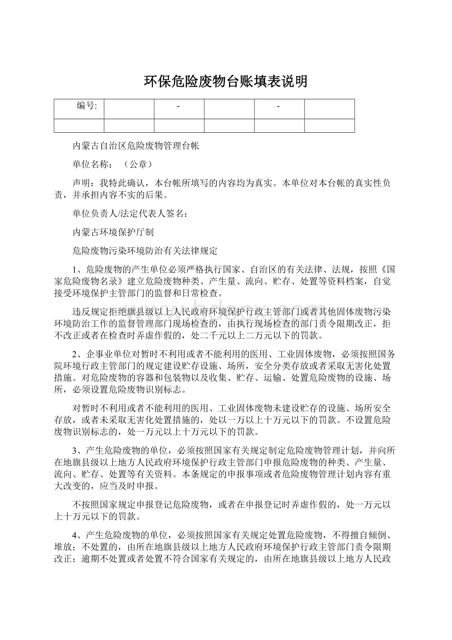 环保危险废物台账填表说明文档格式.docx_第1页