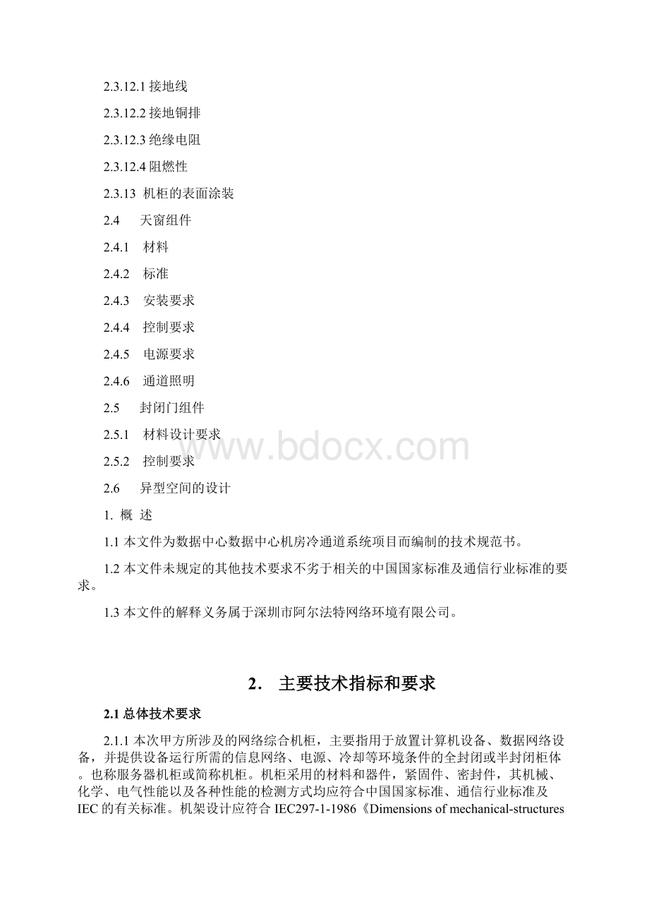 阿尔法特机房冷通道系统技术规范书Word文件下载.docx_第2页