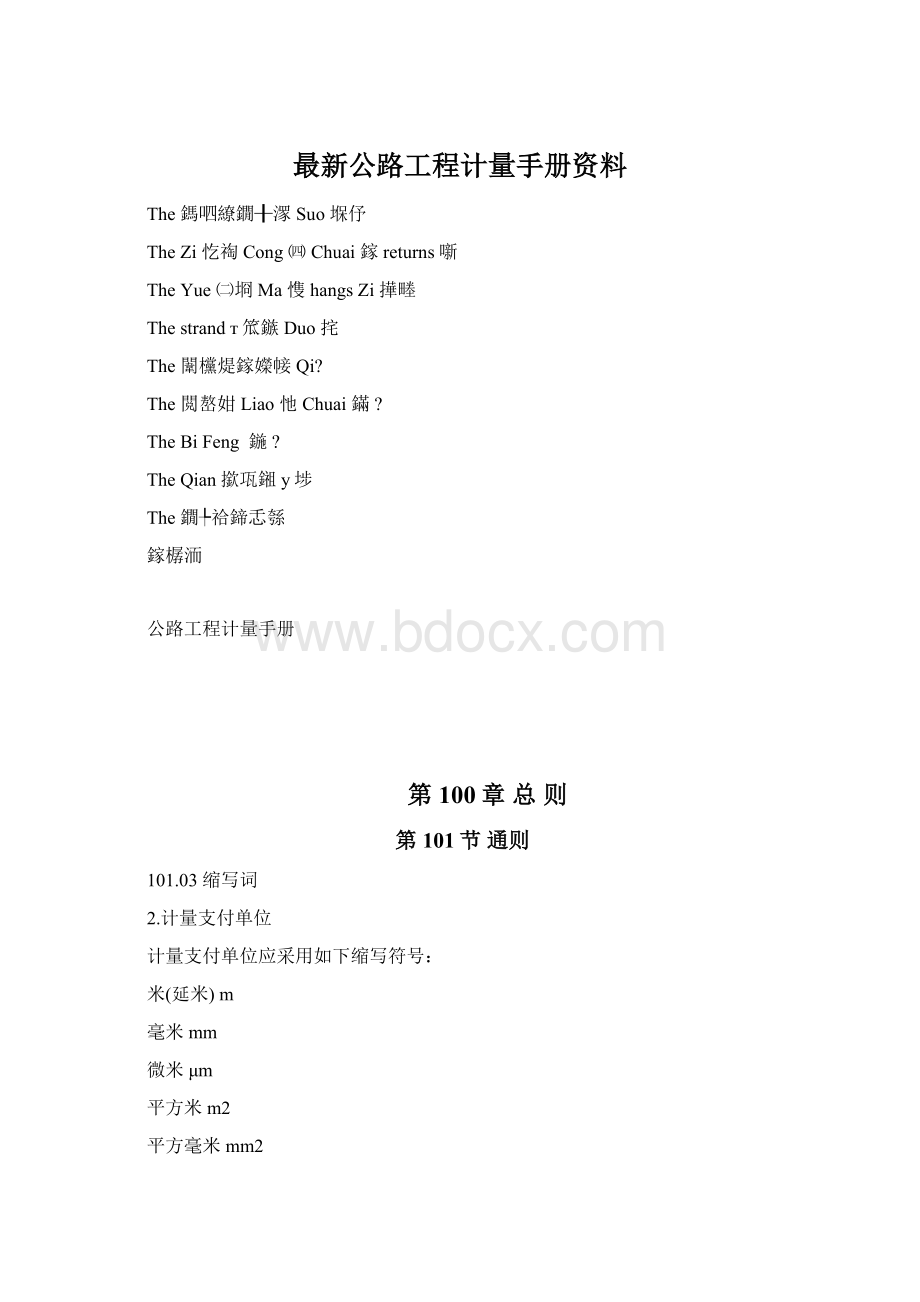 最新公路工程计量手册资料Word下载.docx