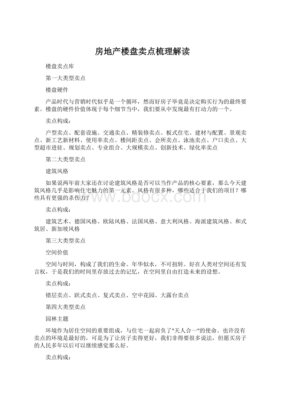 房地产楼盘卖点梳理解读Word文件下载.docx_第1页