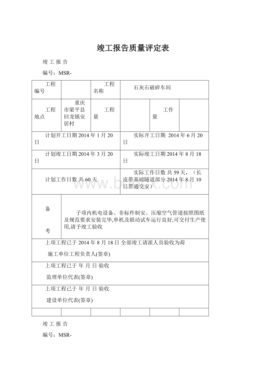 竣工报告质量评定表Word格式.docx_第1页