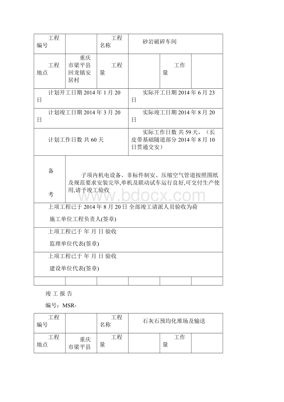 竣工报告质量评定表Word格式.docx_第2页