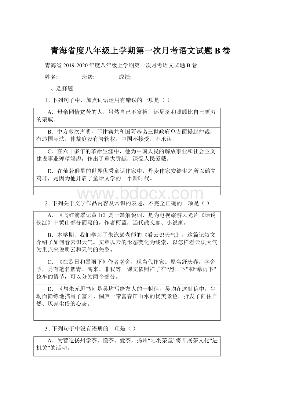 青海省度八年级上学期第一次月考语文试题B卷.docx