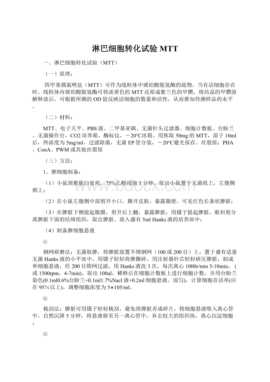 淋巴细胞转化试验MTTWord文档下载推荐.docx