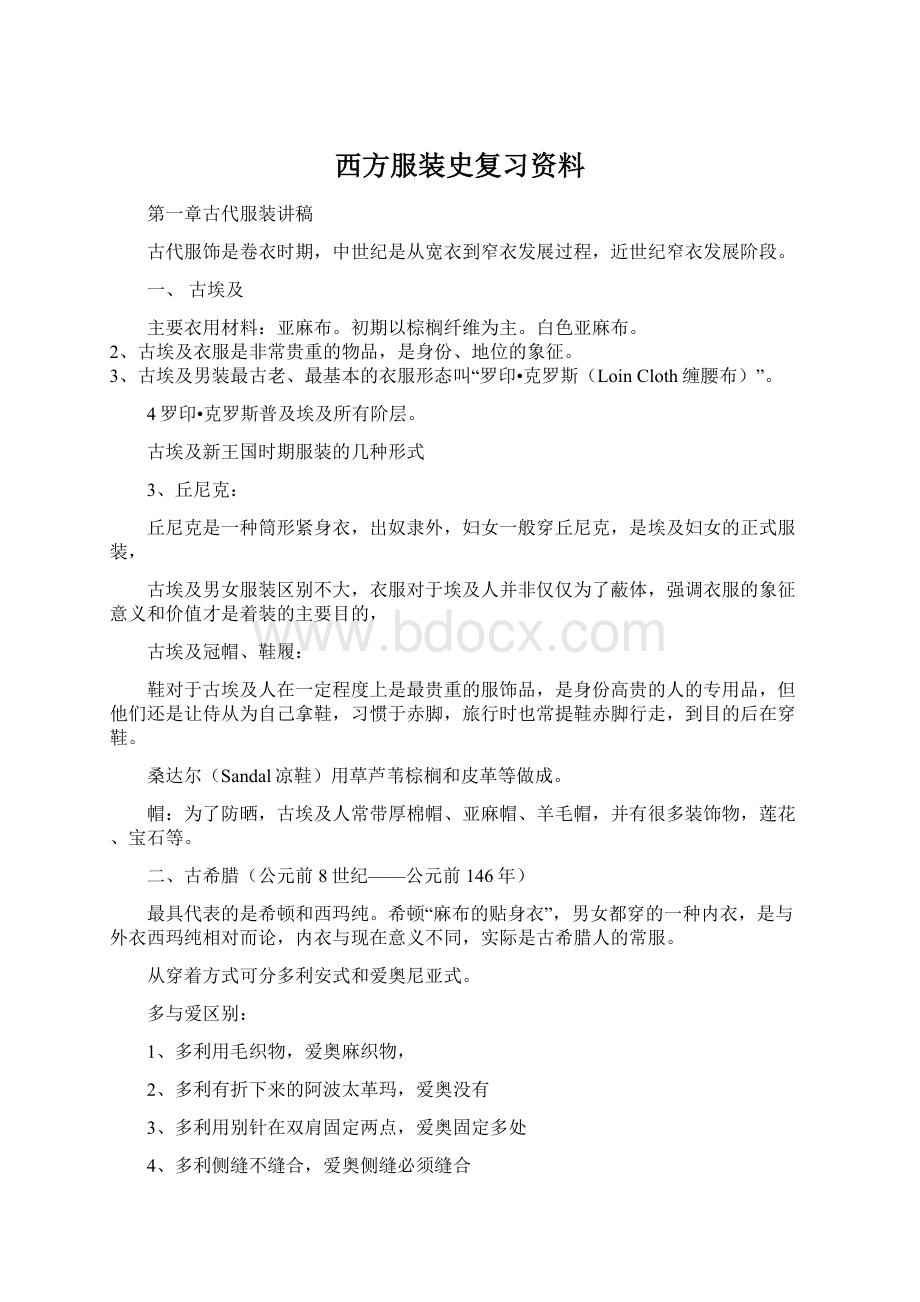 西方服装史复习资料.docx_第1页