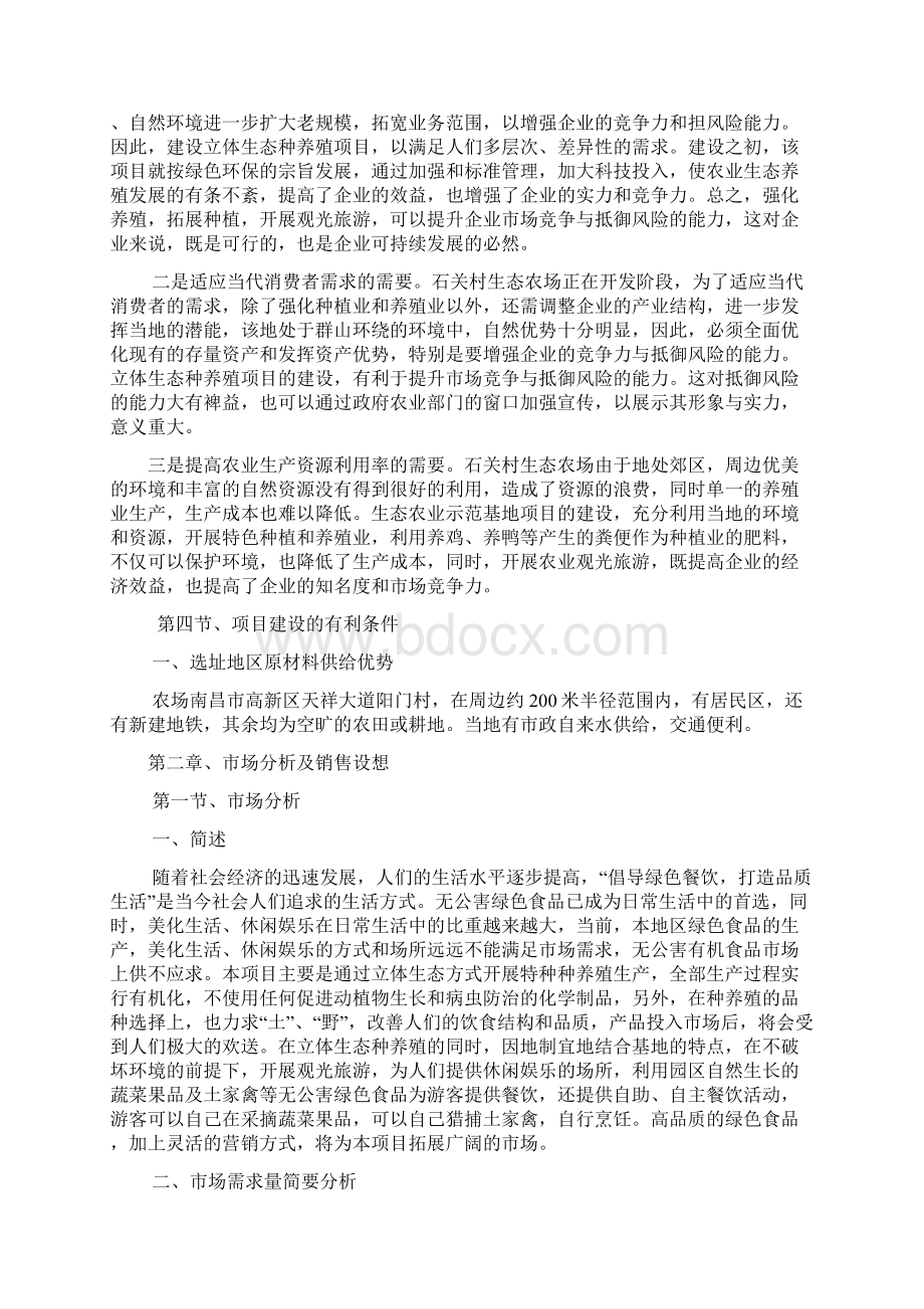 生态农场可行性报告Word下载.docx_第3页