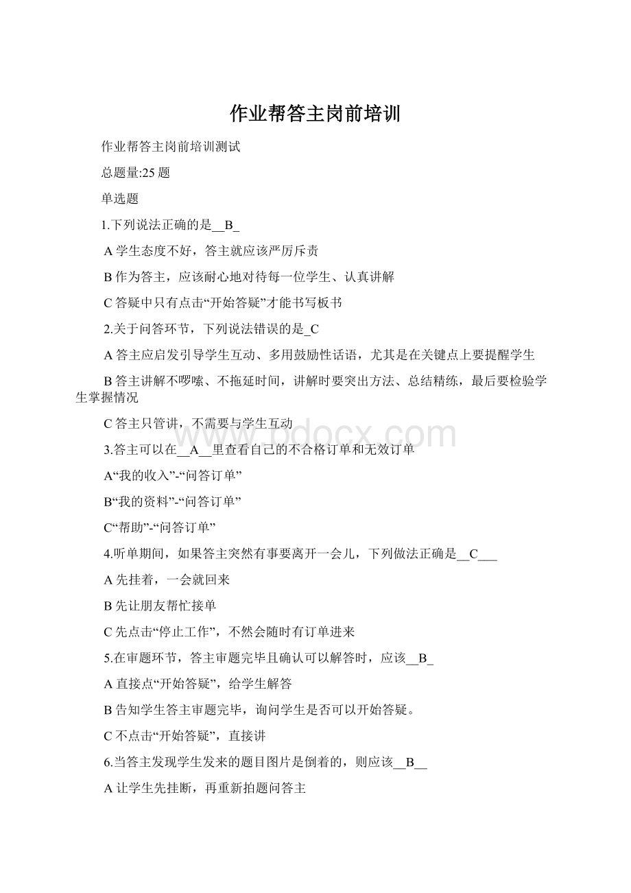 作业帮答主岗前培训Word文件下载.docx