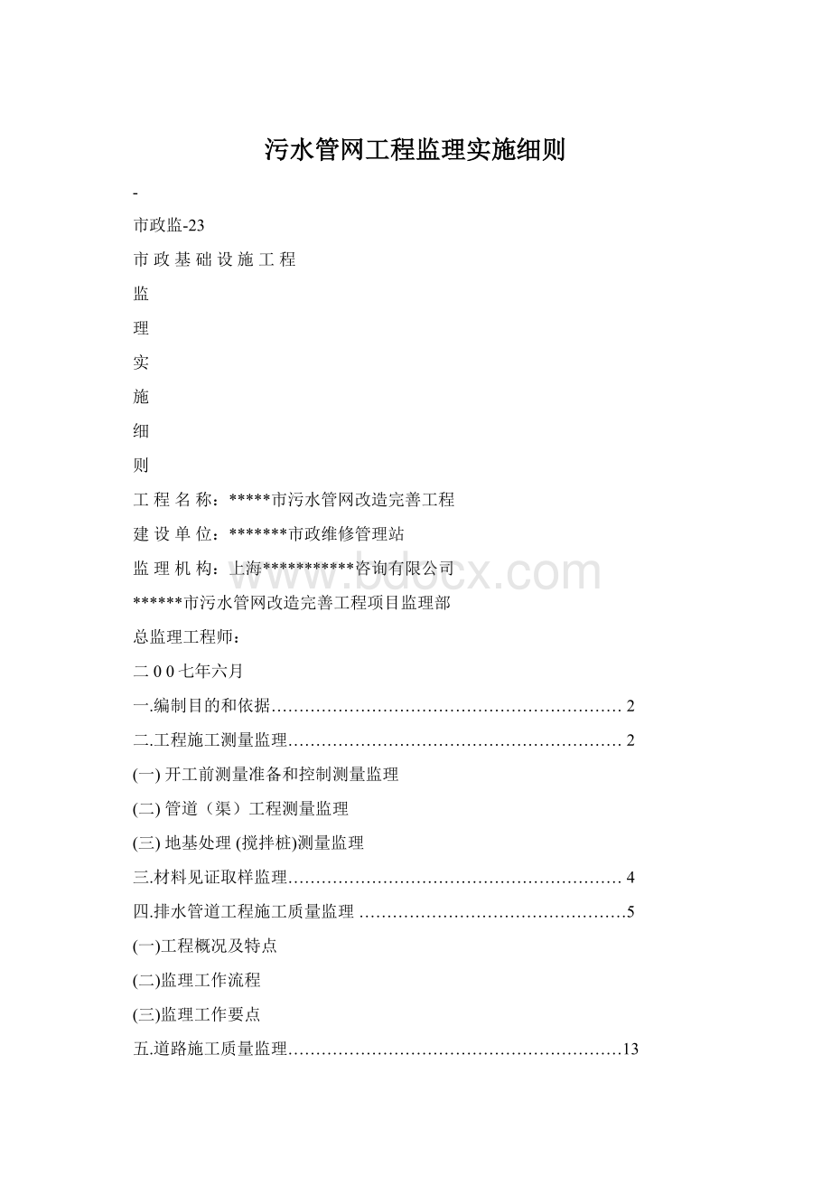 污水管网工程监理实施细则Word文件下载.docx_第1页