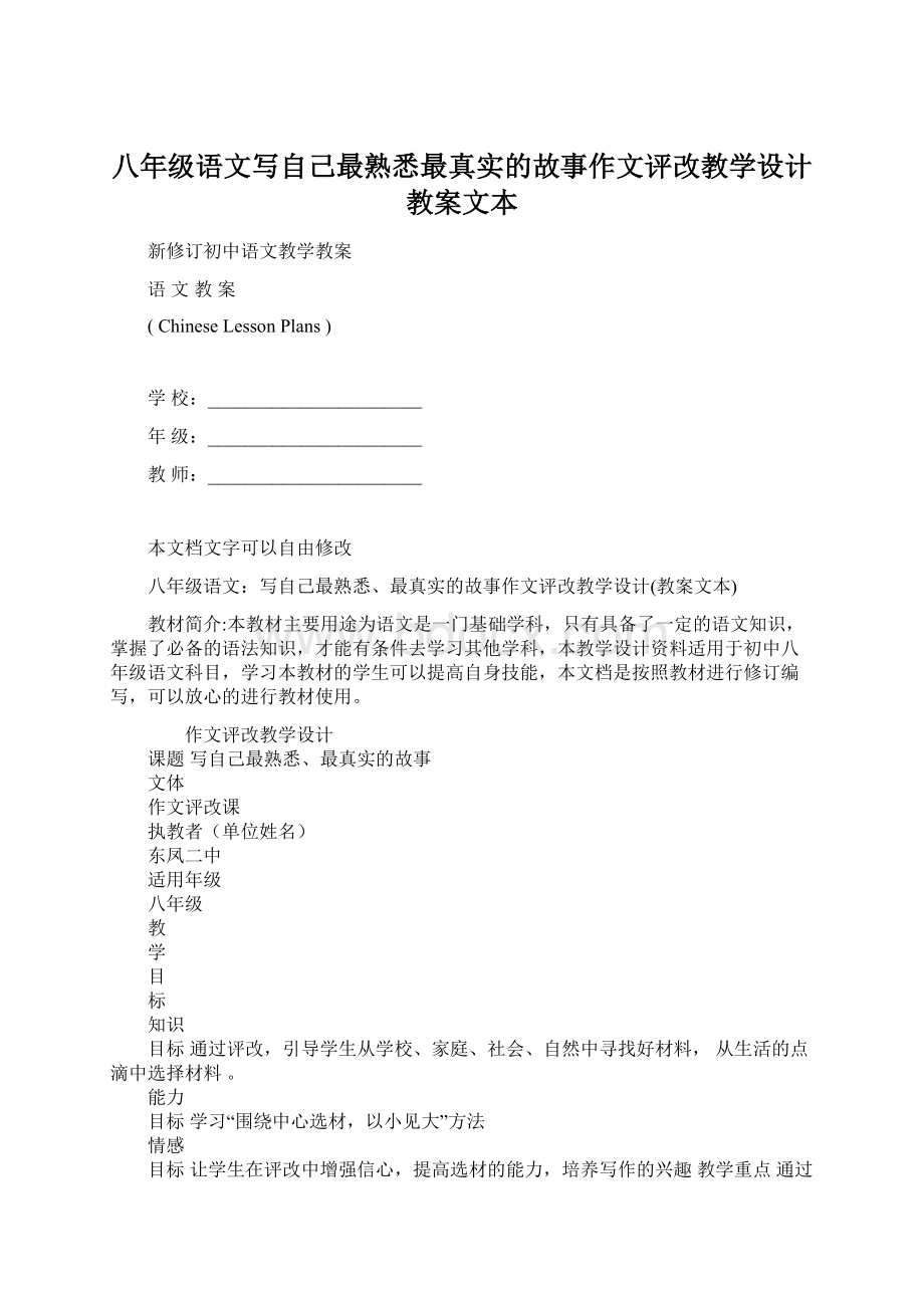 八年级语文写自己最熟悉最真实的故事作文评改教学设计教案文本.docx