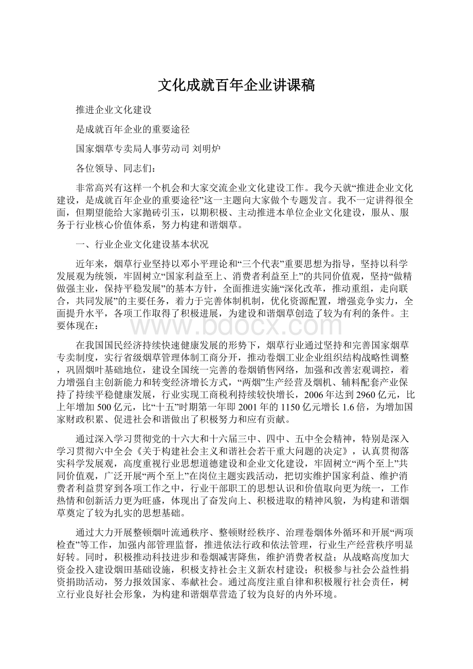 文化成就百年企业讲课稿Word文档下载推荐.docx_第1页