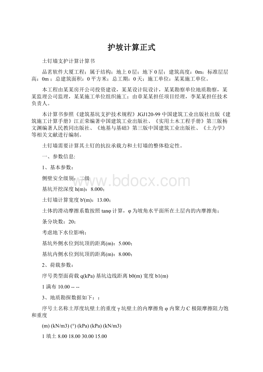 护坡计算正式文档格式.docx