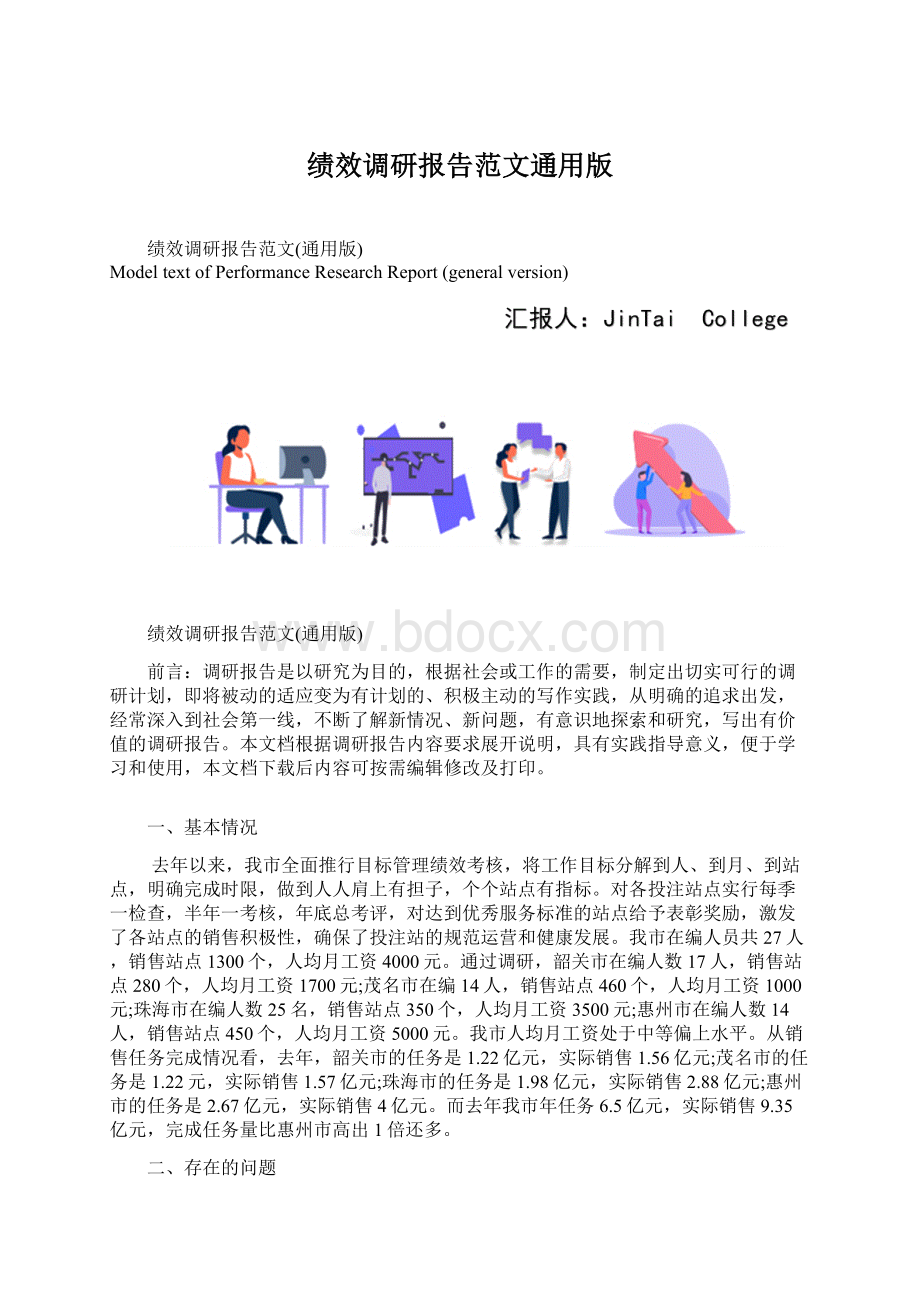 绩效调研报告范文通用版.docx