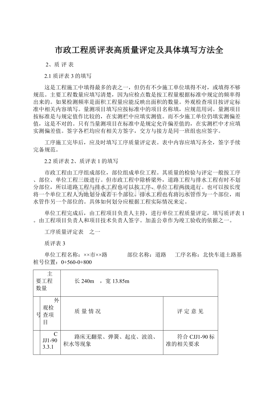 市政工程质评表高质量评定及具体填写方法全.docx