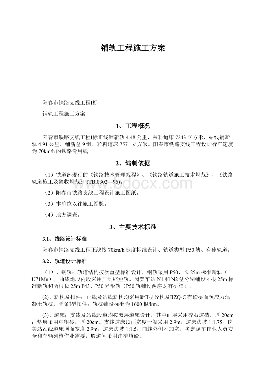 铺轨工程施工方案.docx_第1页