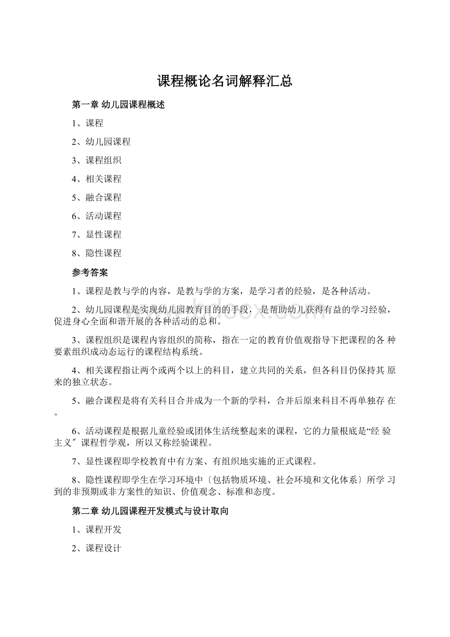 课程概论名词解释汇总Word文档格式.docx_第1页