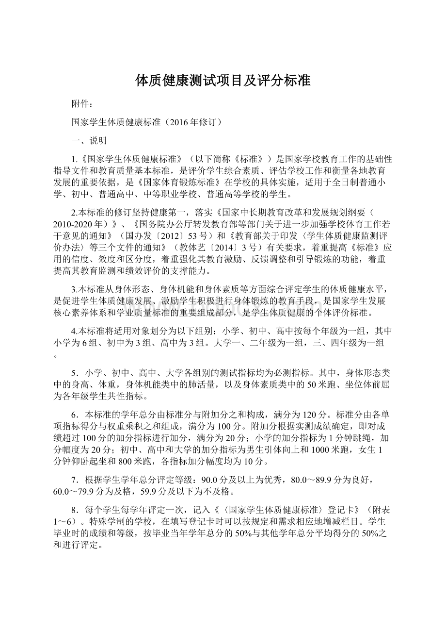 体质健康测试项目及评分标准.docx