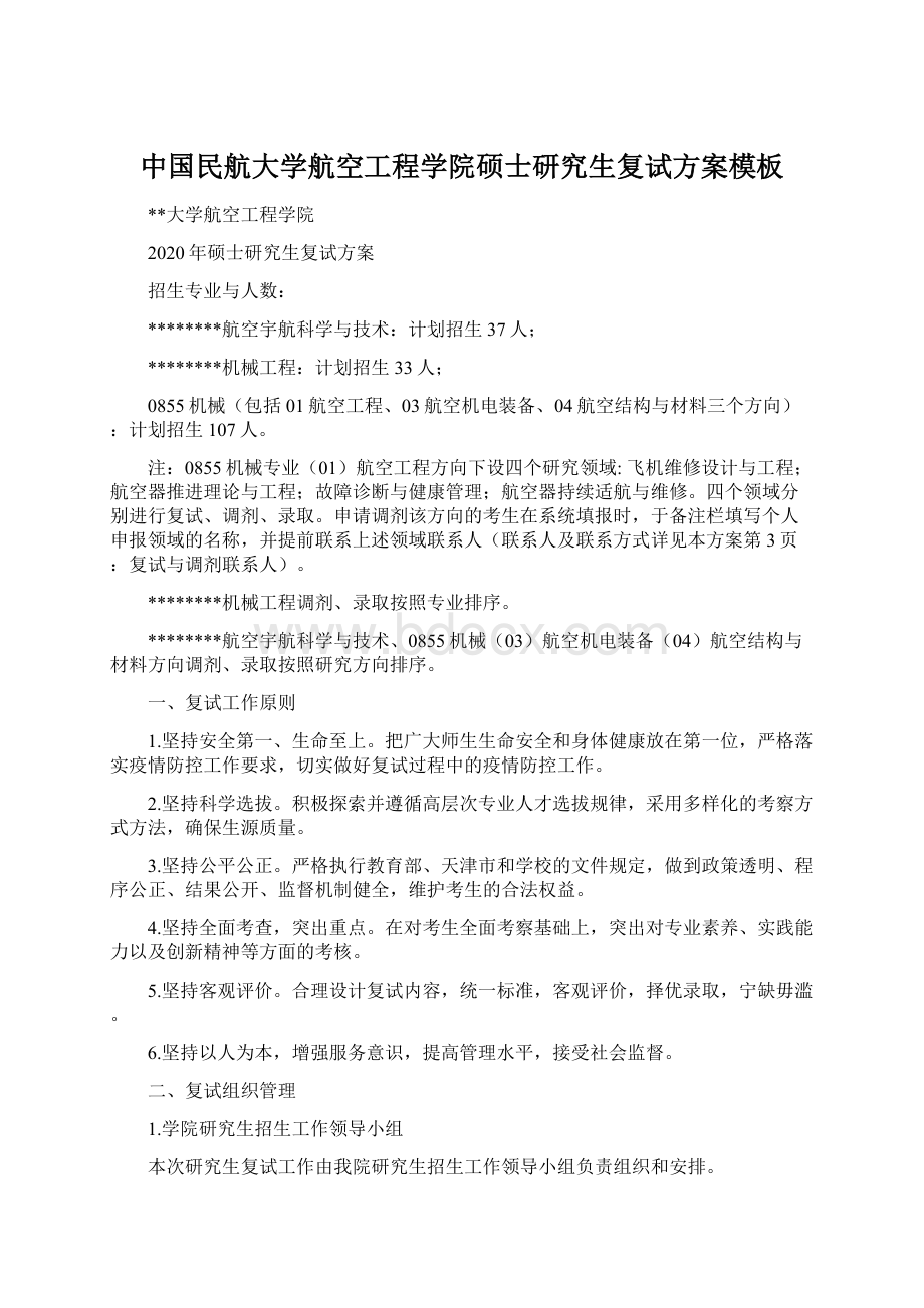 中国民航大学航空工程学院硕士研究生复试方案模板文档格式.docx_第1页