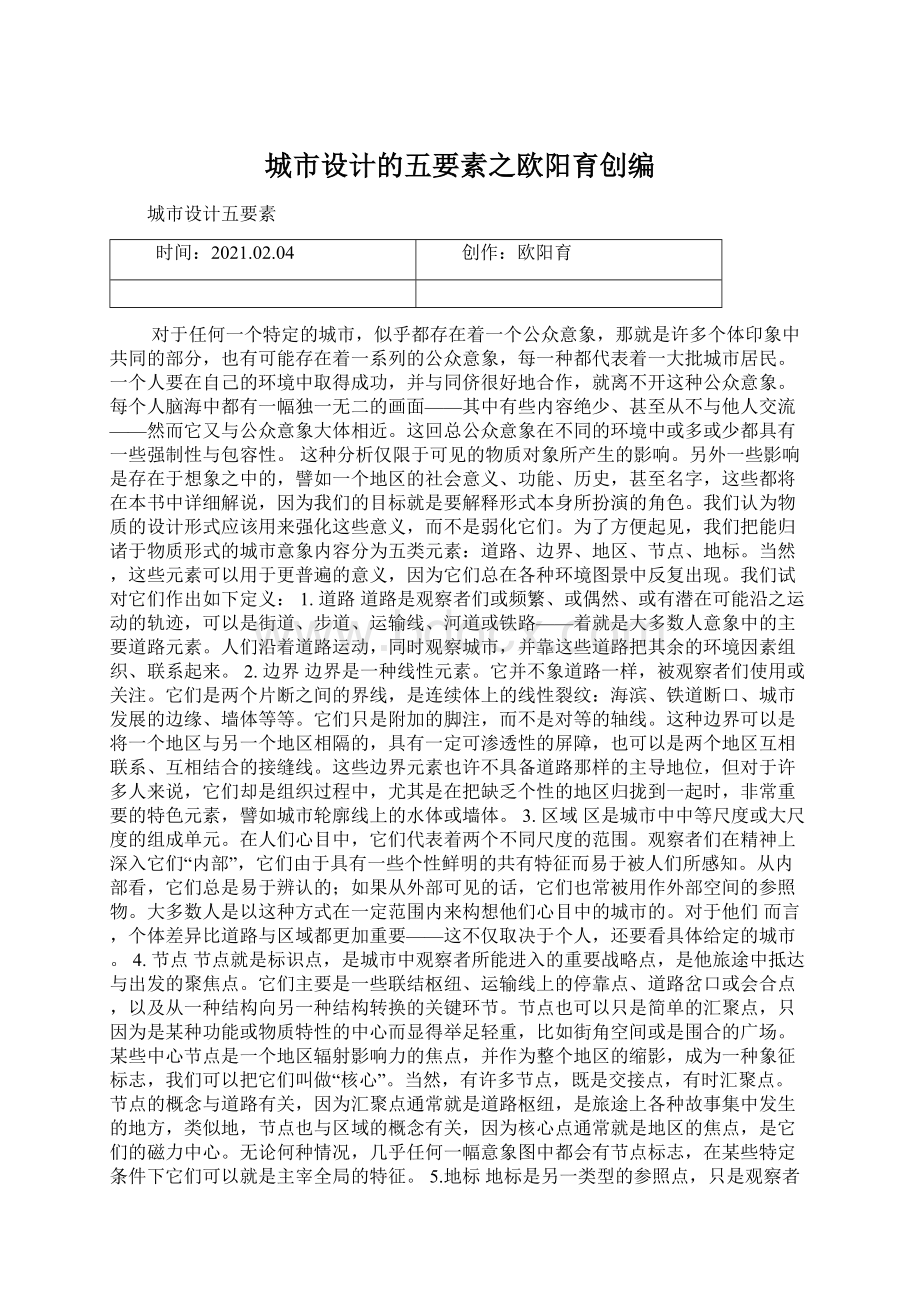 城市设计的五要素之欧阳育创编Word格式.docx_第1页