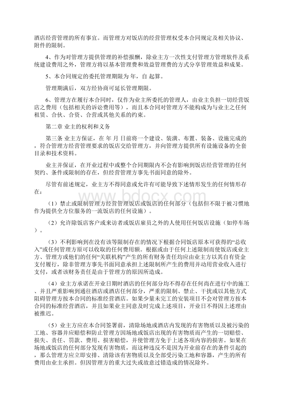 酒店全权委托管理合同协议书范本.docx_第2页