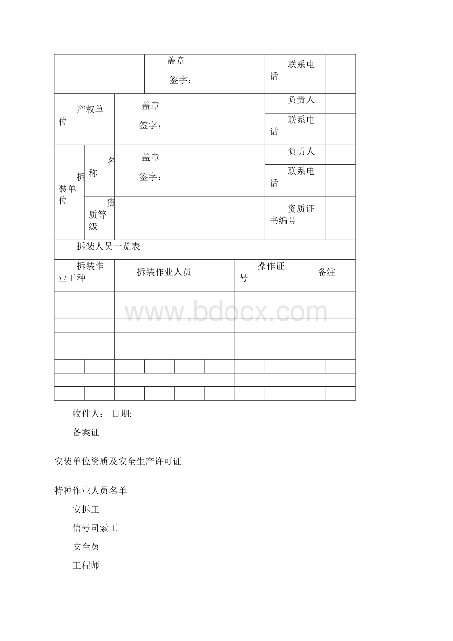 施工升降机拆除告知Word文档格式.docx_第3页