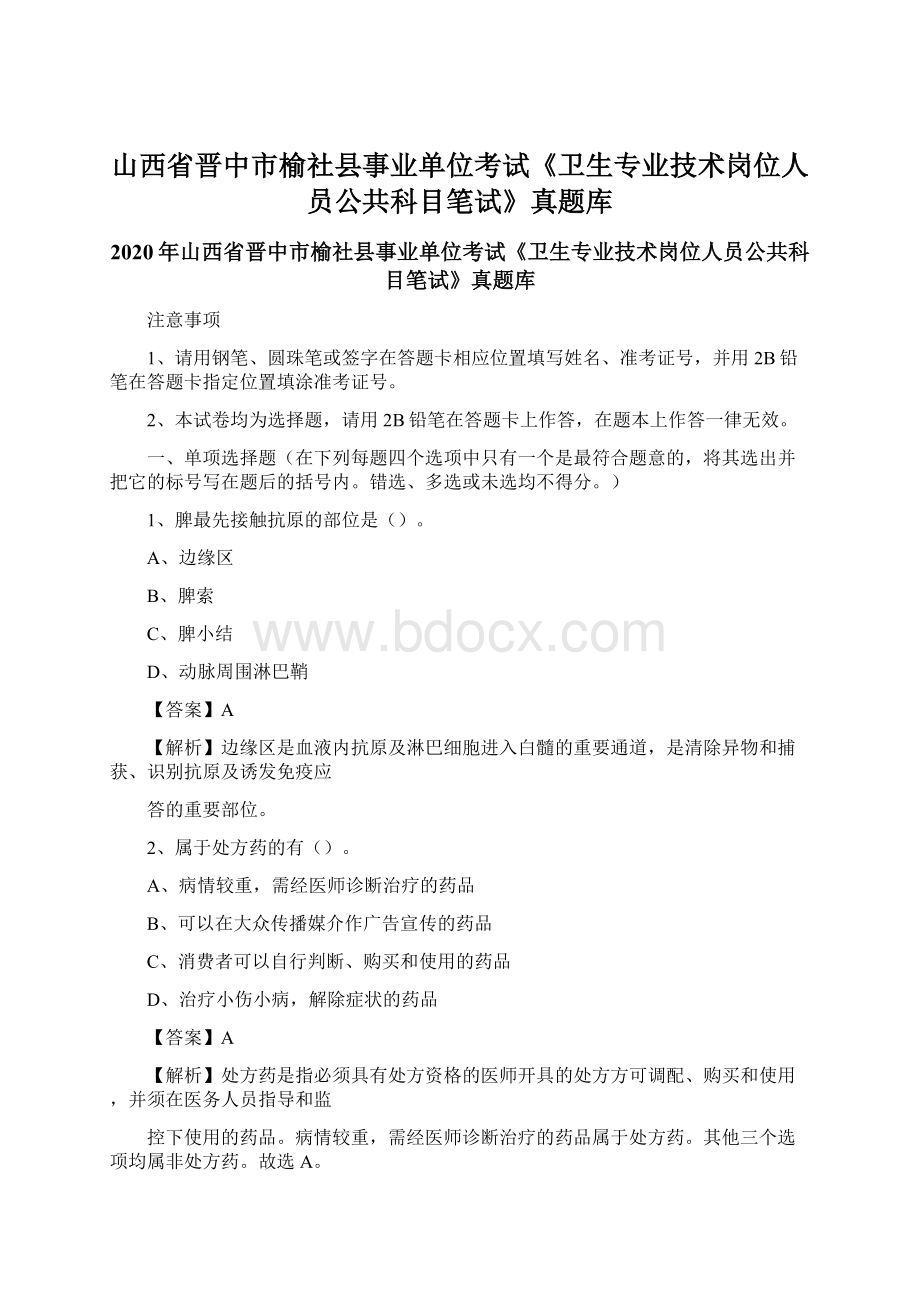 山西省晋中市榆社县事业单位考试《卫生专业技术岗位人员公共科目笔试》真题库Word文档格式.docx_第1页