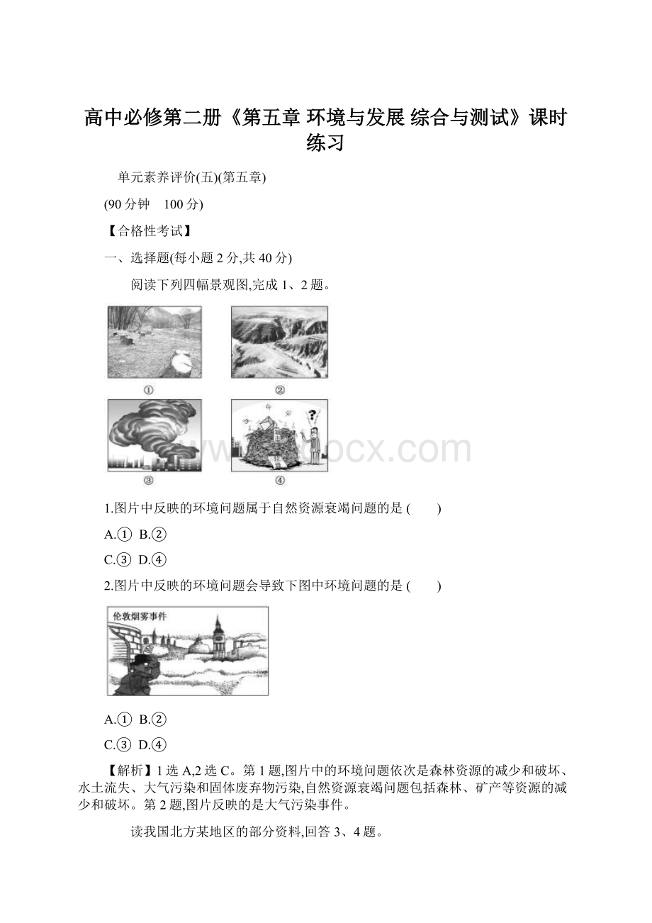 高中必修第二册《第五章 环境与发展 综合与测试》课时练习Word文件下载.docx_第1页